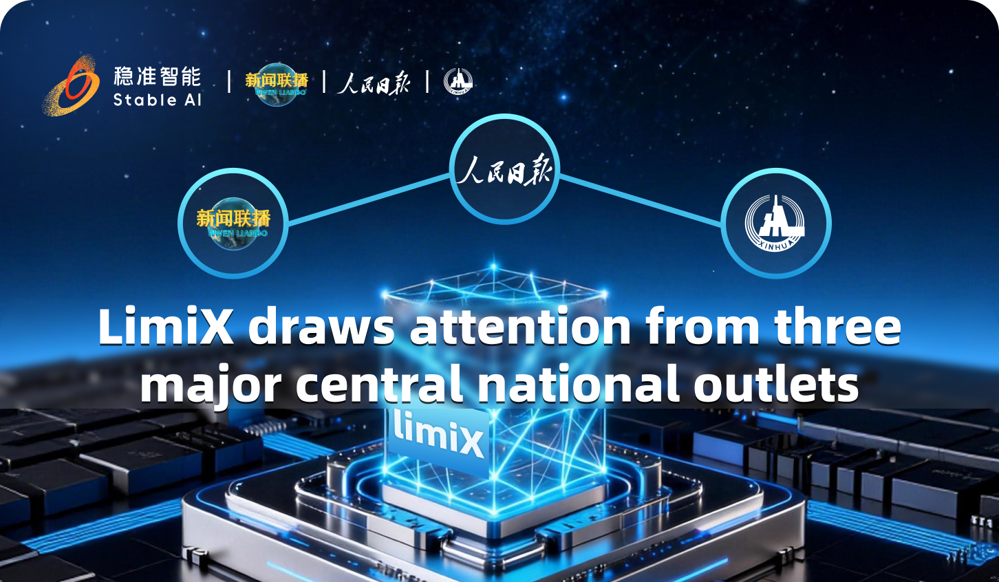 Attracting Three Major Central Media Outlets! Stable AI Releases "LimiX" Data Foundation Model in Xiong'an